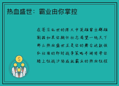 热血盛世：霸业由你掌控