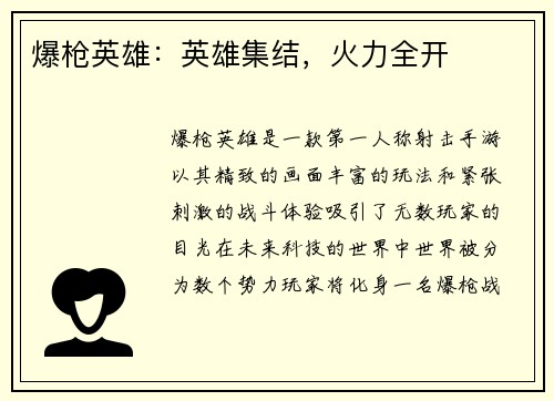 爆枪英雄：英雄集结，火力全开