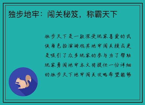 独步地牢：闯关秘笈，称霸天下