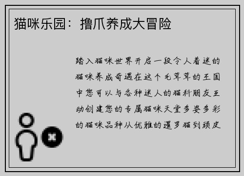 猫咪乐园：撸爪养成大冒险