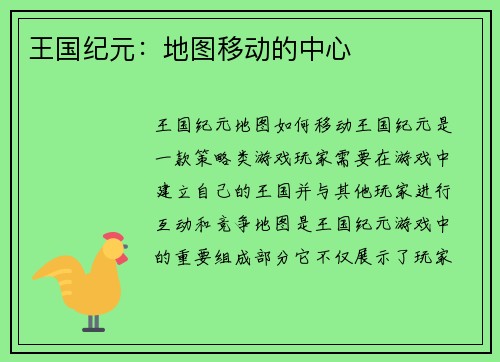 王国纪元：地图移动的中心