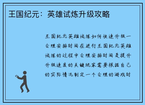 王国纪元：英雄试炼升级攻略
