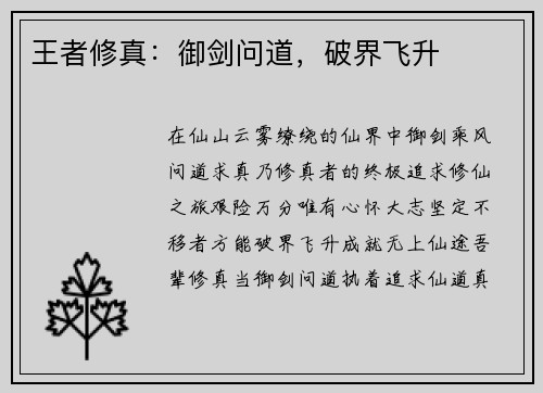 王者修真：御剑问道，破界飞升
