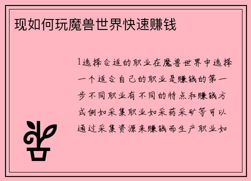 现如何玩魔兽世界快速赚钱