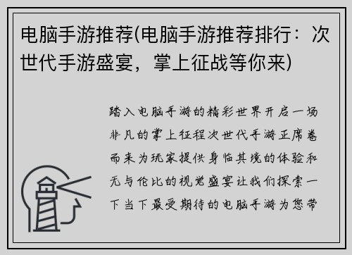 电脑手游推荐(电脑手游推荐排行：次世代手游盛宴，掌上征战等你来)