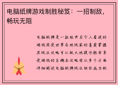 电脑纸牌游戏制胜秘笈：一招制敌，畅玩无阻