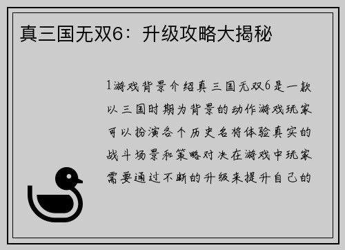 真三国无双6：升级攻略大揭秘