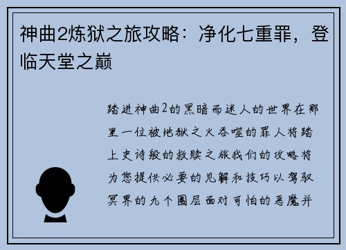 神曲2炼狱之旅攻略：净化七重罪，登临天堂之巅