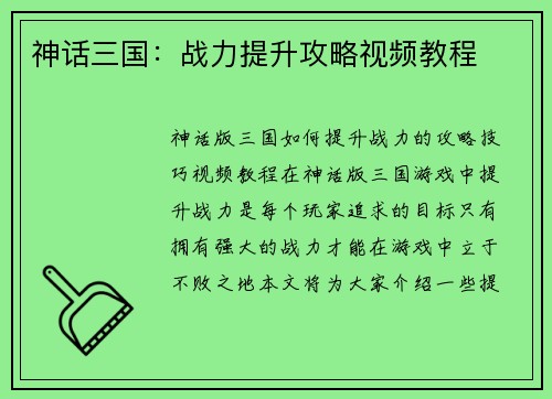 神话三国：战力提升攻略视频教程