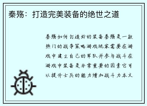 秦殇：打造完美装备的绝世之道