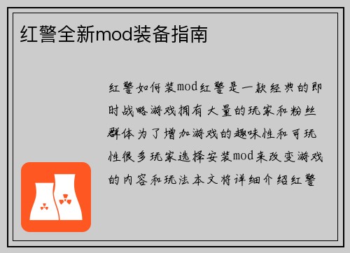 红警全新mod装备指南