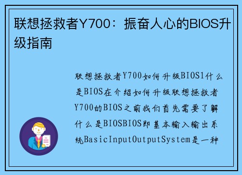联想拯救者Y700：振奋人心的BIOS升级指南