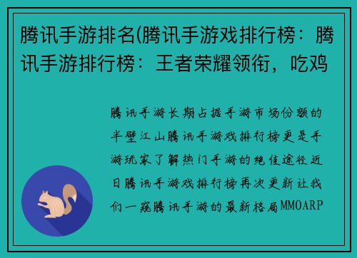 腾讯手游排名(腾讯手游戏排行榜：腾讯手游排行榜：王者荣耀领衔，吃鸡争霸天下)