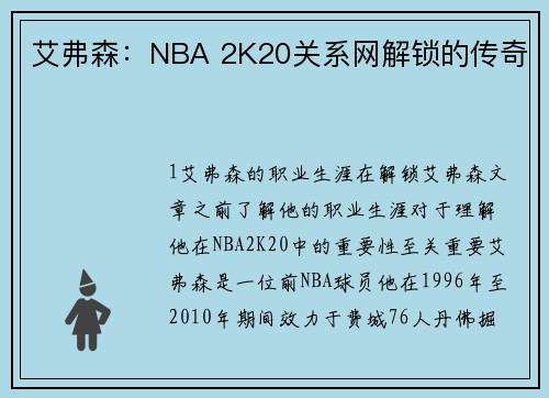 艾弗森：NBA 2K20关系网解锁的传奇