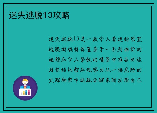 迷失逃脱13攻略