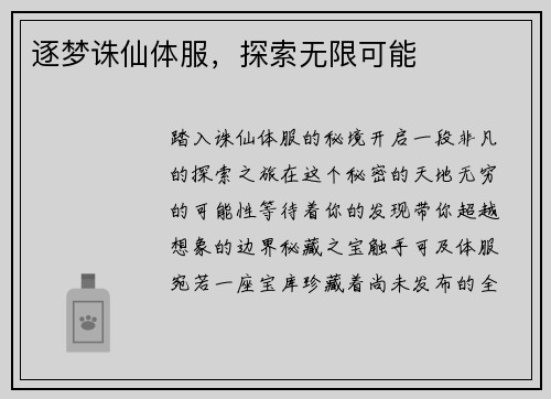 逐梦诛仙体服，探索无限可能
