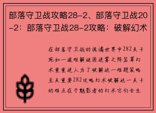 部落守卫战攻略28-2、部落守卫战20-2：部落守卫战28-2攻略：破解幻术 迷雾之阵