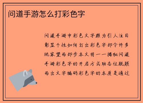 问道手游怎么打彩色字