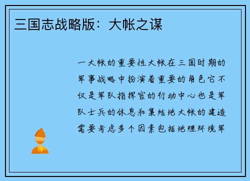 三国志战略版：大帐之谋