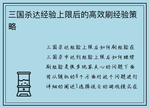 三国杀达经验上限后的高效刷经验策略