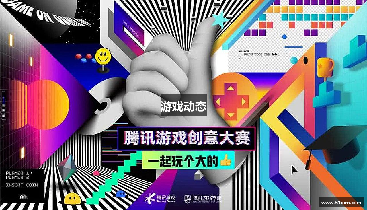 游戏动态